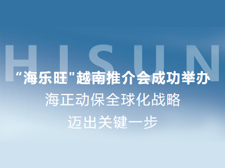 凯发一触即发动保“海乐旺”越南推介会乐成举行，，全球化战略迈出要害一步